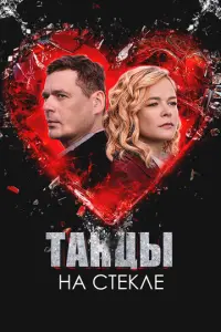 Танцы на стекле русский сериал